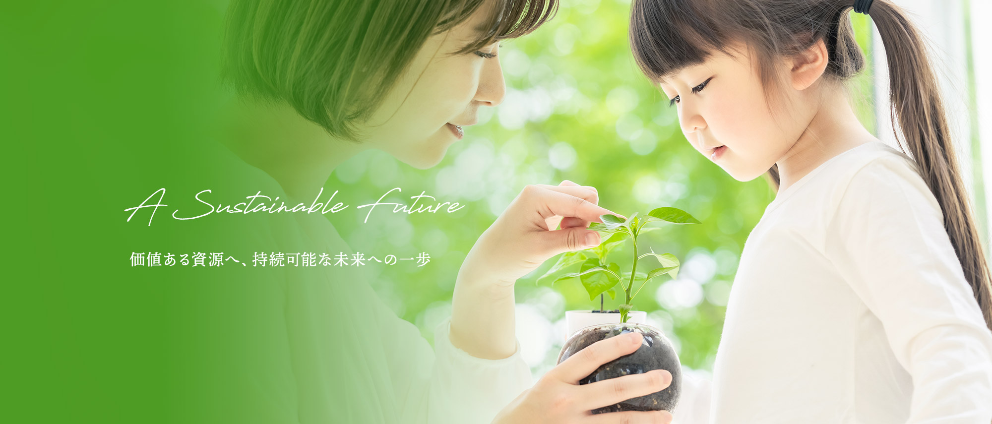 価値ある資源へ、持続可能な未来への一歩